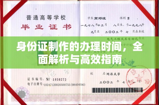 闽侯身份证制作的办理时间，全面解析与高效指南